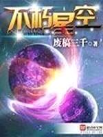 不朽星空封面