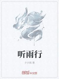 听雨行封面