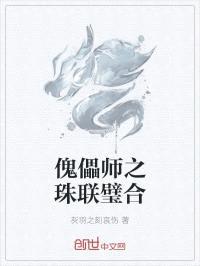 傀儡师之珠联璧合封面