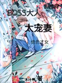 绝色才女：BOSS大人太宠妻封面