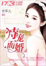 恃宠而婚封面