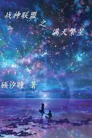 战神联盟之漫天繁星封面