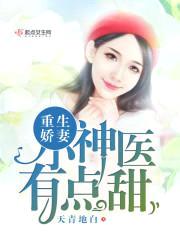 重生娇妻：小军嫂，有点甜封面