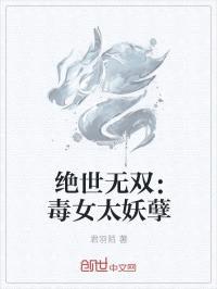 绝世无双：毒女太妖孽封面