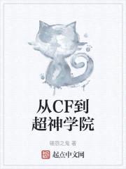 从CF到超神学院封面