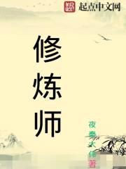 修炼师封面