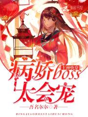 主神快穿：病娇boss太会宠封面