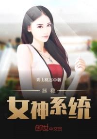 拯救女神系统封面