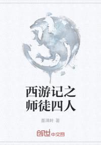 西游记之师徒四人封面