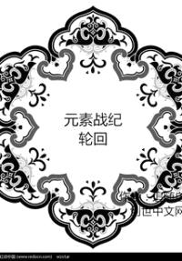 元素战纪：轮回封面