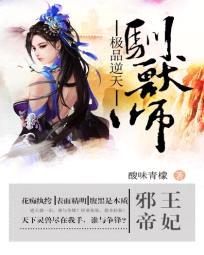 邪王帝妃：极品逆天驯兽师封面