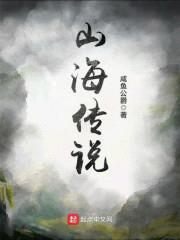 山海的传说封面