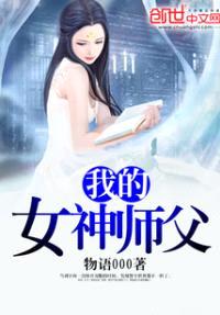 我的女神师父封面