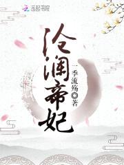 爆宠小狂妃：魔帝，跪下！封面