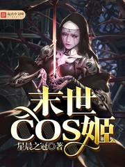 末世COS姬封面