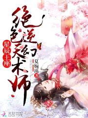 兽帝凰妃：废柴逆天幻术师封面