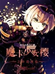 魔卡少女樱之命运降临封面