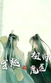 穿越魔道祖师封面