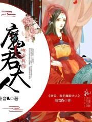 吻安，我的魔君大人封面