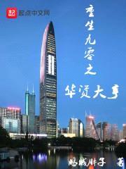 重生九零之华资大亨封面
