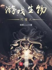 游戏生物代理人封面