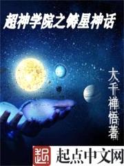 超神学院之铸星神话封面