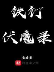 铁钉伏魔录封面