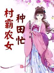 村霸农女：傲娇夫君来种田封面