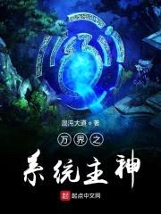 万界之系统主神封面