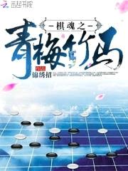 棋魂之青梅竹马封面