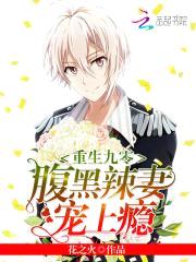重生九零：腹黑辣妻宠上瘾封面