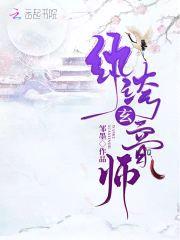 纨绔玄音师：邪尊，别撩！封面