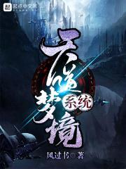 天道梦境系统封面