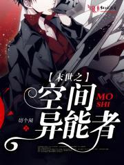 末世之空间异能者封面