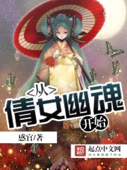 从倩女幽魂开始封面