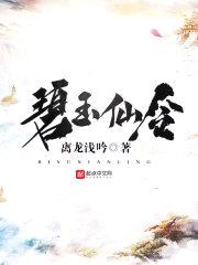碧玉仙令封面