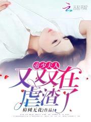 帝少撩上瘾：夫人拽上天封面