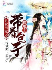 丑女当家之带着包子做地主封面
