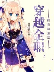 穿越全职的日常生活封面