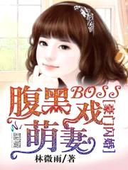 豪门闪婚：腹黑Boss戏萌妻封面