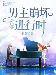 快穿：男主崩坏进行时封面