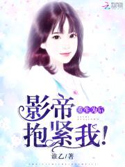 重生为后：影帝，抱紧我！封面