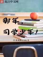 那年，同学少年封面