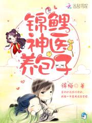 锦鲤萌宝：神医娘亲，超美味！封面
