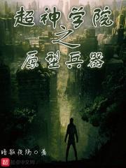 超神学院之原型兵器封面