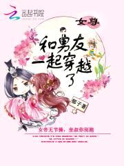 女帝无节cao：皇叔，你别跑封面