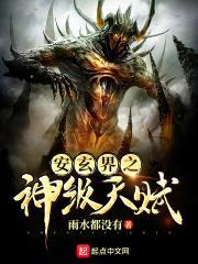 安玄界之神级天赋封面