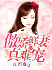 傲娇鲜妻，真难宠！封面