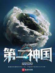 第二神国封面