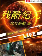 残酷纪元封面